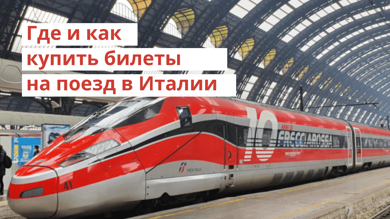 Где и как купить билеты на поезд в Италии