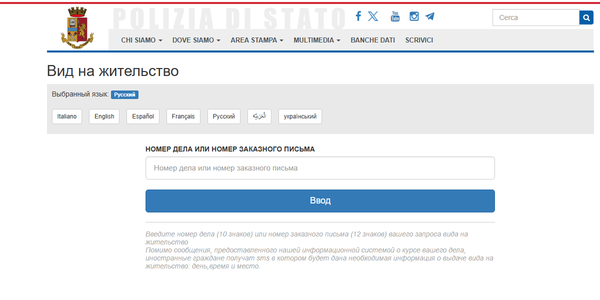 Как проверить статус вашего вида на жительство в Италии