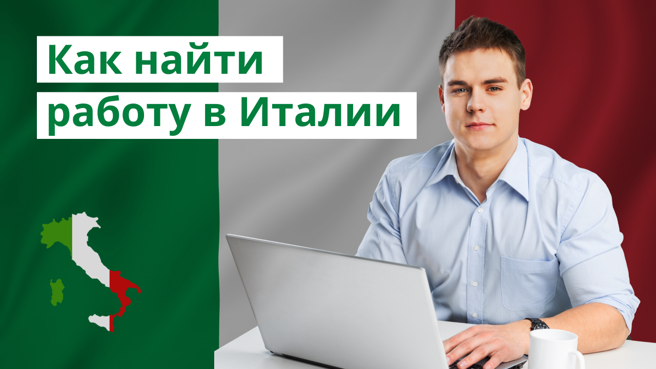 Как найти работу в Италии
