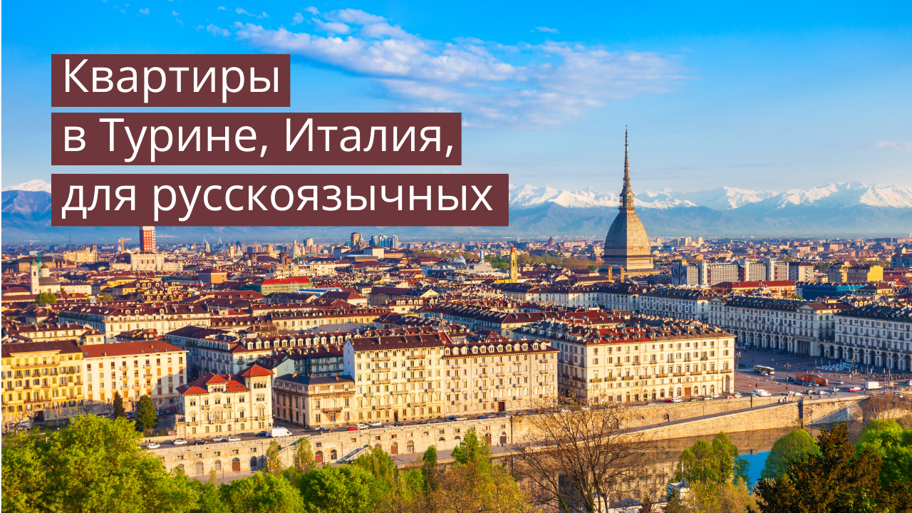 Квартиры в Турине, Италия, для русскоязычных