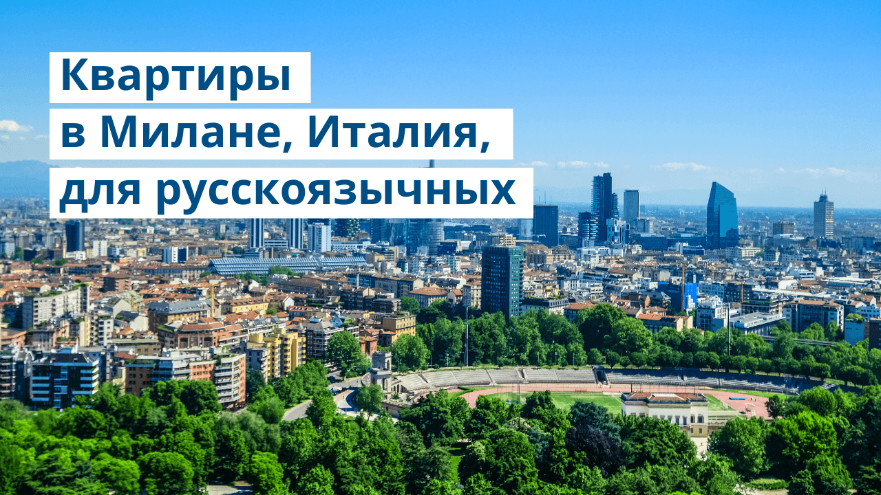 Квартиры в Милане, Италия, для русскоязычных
